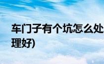 车门子有个坑怎么处理(车门子有个坑怎么处理好)