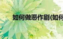 如何做恶作剧(如何做恶作剧小陷阱?)