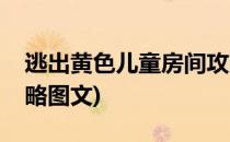 逃出黄色儿童房间攻略(逃出黄色儿童房间攻略图文)