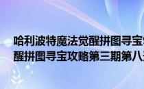 哈利波特魔法觉醒拼图寻宝9.27位置攻略(哈利波特魔法觉醒拼图寻宝攻略第三期第八天)