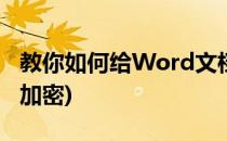 教你如何给Word文档加密(如何将word文档加密)