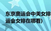 东京奥运会中美女排比赛回放在哪看(东京奥运会女排在哪看)