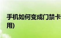 手机如何变成门禁卡(手机如何变成门禁卡使用)