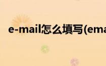 e-mail怎么填写(email怎么填写邮箱地址)