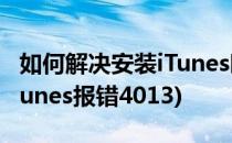 如何解决安装iTunes时出现错误代码2503(iTunes报错4013)