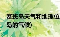 塞班岛天气和地理位置介绍—行前必读(塞班岛的气候)
