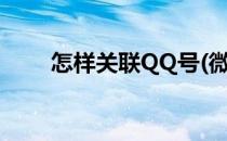 怎样关联QQ号(微信怎样关联qq号)