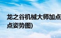 龙之谷机械大师加点姿势(龙之谷机械大师加点姿势图)
