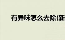 有异味怎么去除(新车有异味怎么去除)