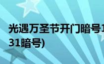 光遇万圣节开门暗号11.1一览(光遇万圣节10.31暗号)