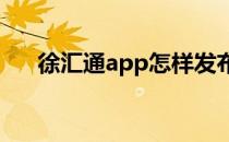 徐汇通app怎样发布我要提供新闻线索