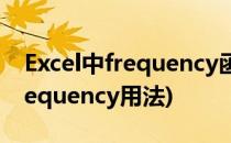 Excel中frequency函数的使用方法(excel frequency用法)