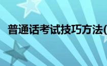 普通话考试技巧方法(普通话考试有啥诀窍)