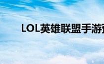 LOL英雄联盟手游预约(Lol手游预约)
