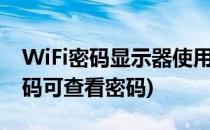 WiFi密码显示器使用教程(密码显示器wifi密码可查看密码)
