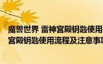 魔兽世界 雷神宫殿钥匙使用流程及注意事项(魔兽世界 雷神宫殿钥匙使用流程及注意事项攻略)
