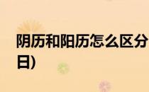 阴历和阳历怎么区分(阴历和阳历怎么区分生日)