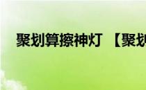 聚划算擦神灯 【聚划算】聚99-玩转攻略
