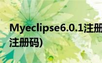 Myeclipse6.0.1注册码获取方法(Myeclipse注册码)
