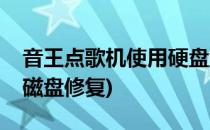 音王点歌机使用硬盘盒修复硬盘方法(点歌机磁盘修复)
