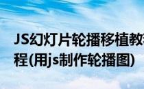 JS幻灯片轮播移植教程-JS特效JavaScript教程(用js制作轮播图)