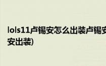 lols11卢锡安怎么出装卢锡安神话装备怎么选择(lols10卢锡安出装)