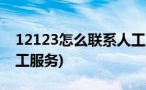 12123怎么联系人工服务(如何拨打12123人工服务)