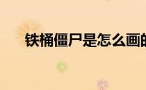 铁桶僵尸是怎么画的(铁桶僵尸的画法)