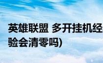 英雄联盟 多开挂机经验(英雄联盟 多开挂机经验会清零吗)