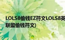 LOLS8偷钱EZ符文LOLS8英雄偷钱符文推荐偷钱符文(英雄联盟偷钱符文)
