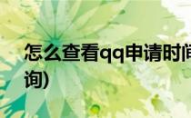 怎么查看qq申请时间(怎么看qq申请时间查询)