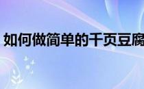 如何做简单的千页豆腐(怎样做千叶豆腐好吃)