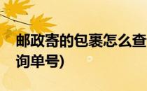 邮政寄的包裹怎么查询(邮政寄的包裹怎么查询单号)