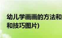 幼儿学画画的方法和技巧(幼儿学画画的方法和技巧图片)
