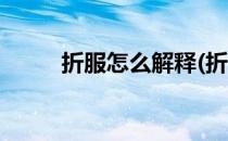 折服怎么解释(折服的解释是什么)