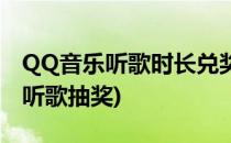 QQ音乐听歌时长兑奖励在哪里抽奖(QQ音乐听歌抽奖)