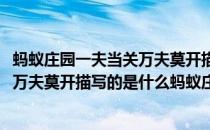 蚂蚁庄园一夫当关万夫莫开描写哪个关口答案分享(一夫当关万夫莫开描写的是什么蚂蚁庄园)