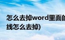 怎么去掉word里面的波浪线(word中的波浪线怎么去掉)
