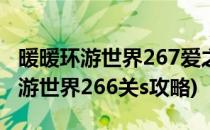 暖暖环游世界267爱之城S级通关攻略(暖暖环游世界266关s攻略)