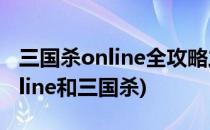 三国杀online全攻略之距离的概念(三国杀online和三国杀)