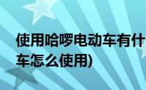 使用哈啰电动车有什么注意事项(哈啰电动单车怎么使用)
