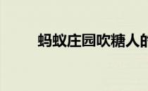 蚂蚁庄园吹糖人的出身答案是什么