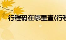 行程码在哪里查(行程码在哪里查询微信)