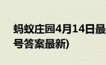 蚂蚁庄园4月14日最新答案(蚂蚁庄园4月14号答案最新)