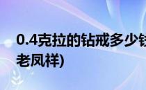 0.4克拉的钻戒多少钱(0.4克拉的钻戒多少钱老凤祥)