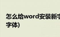 怎么给word安装新字体(如何在word安装新字体)