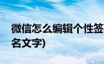微信怎么编辑个性签名(微信怎么编辑个性签名文字)
