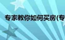 专家教你如何买房(专家教你如何买房贷款)