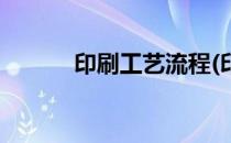 印刷工艺流程(印刷工艺流程图)