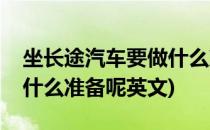 坐长途汽车要做什么准备呢(坐长途汽车要做什么准备呢英文)